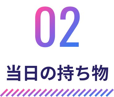 02 当日の持ち物