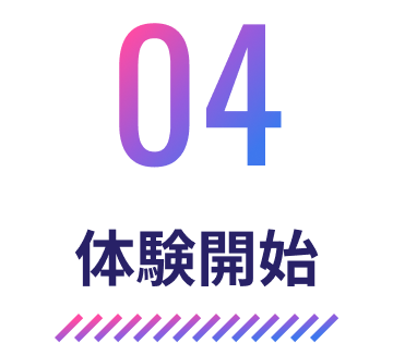 04 体験開始