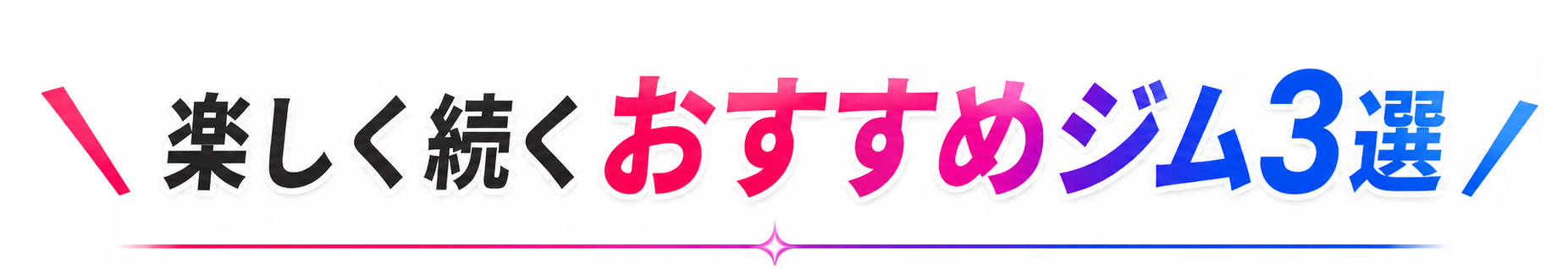 楽しく続くおすすめジム3選！