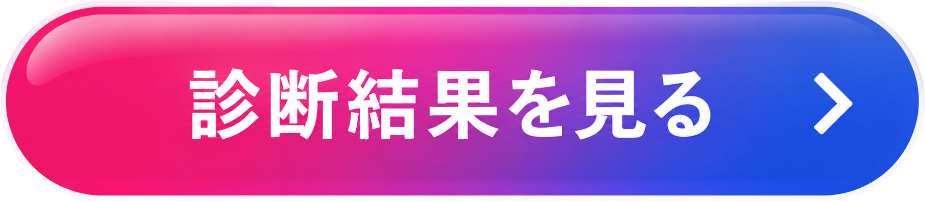 診断結果を見る